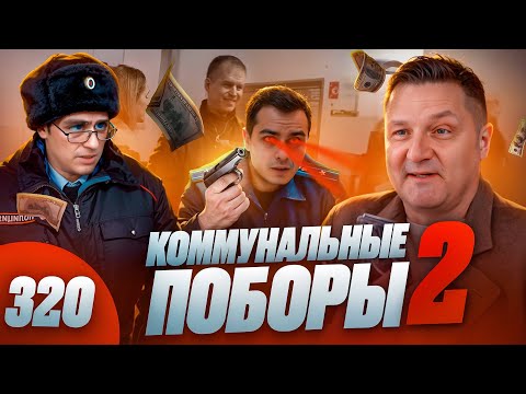 Видео: Выгони их / Оборотень заморозил людей / Прокурор вызвал полицию и сбежал
