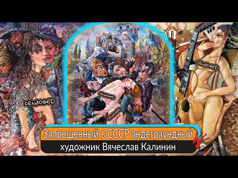 Видео: ​Запрещенный в СССР андеграундный художник и его провокационные картины Вячеслав Калинин