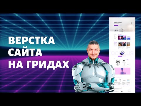 Видео: Верстка сайта на гридах с нуля, css grid верстка