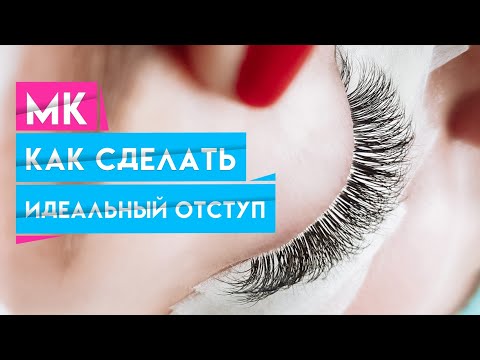 Видео: Как сделать идеальный отступ в наращивание ресниц? Какой должен быть отступ?