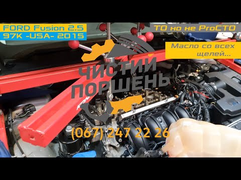 Видео: FORD Fusion 2.5 USA 2016 Плановое ТО не ProСТО Масло со всех щелей Пробег 97К @ChistiyPorschen