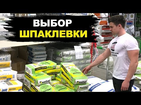 Видео: НЕ Покупай Шпаклевку Пока Не Посмотришь ЭТО!!!