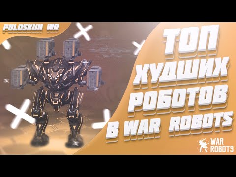 Видео: Топ 5 ХУДШИХ роботов в War Robots! (Без роботов за серебро)