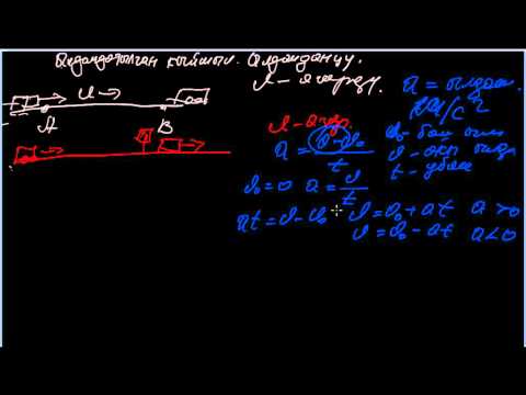 Видео: Ылдамдатылган кыймыл. Ылдамдануу