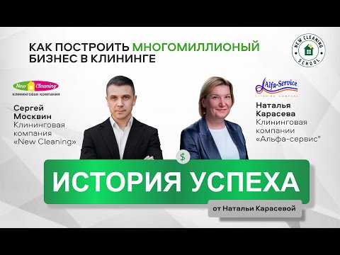 Видео: КЛИНИНГ-ИМПЕРИЯ: Секреты лидера рынка от Натальи Карасёвой | Как управлять 1000+ сотрудников?