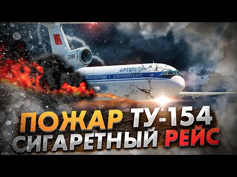 Видео: Авария Ту-154 под Дубенцом | Загадочный пожар Сигаретного рейса