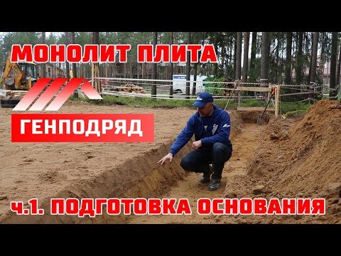 Видео: Монолитная плита с ребрами. Подготовка Песчано-Гравийного основания. ГЕНПОДРЯД. Строй и Живи.