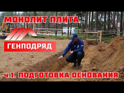 Видео: Монолитная плита с ребрами. Подготовка Песчано-Гравийного основания. ГЕНПОДРЯД. Строй и Живи.