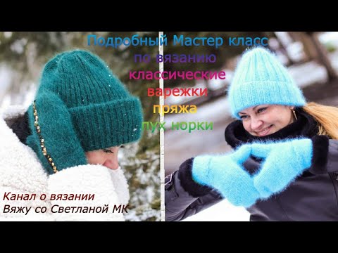 Видео: МК Варежки спицами из пуха норки  Классическая популярная модель  Справиться новичок