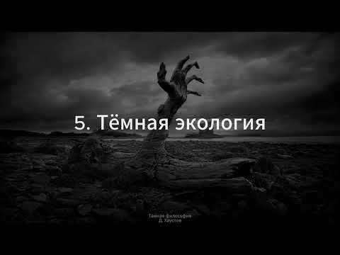 Видео: 5. Тёмная философия (Тёмная экология) - Д. Хаустов