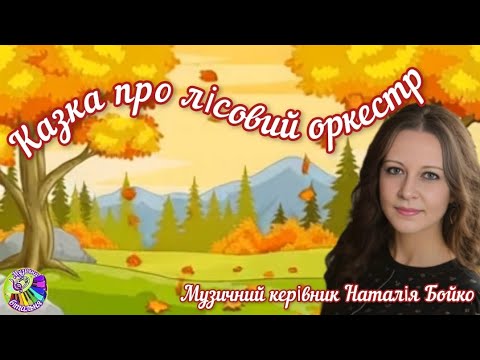 Видео: ЗДО 22. Музичний керівник Наталія Бойко. Музична подорож. Казка про лісовий оркестр
