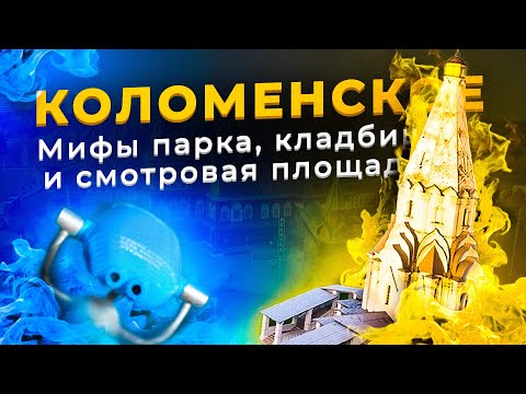 Видео: Парк Коломенское в Москве// Мифы, кладбище и смотровая площадка