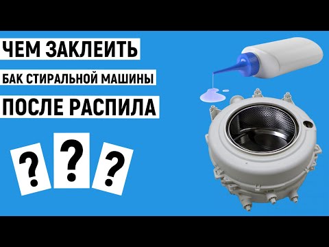 Видео: Чем заклеить пластиковый бак стиральной машины после распила