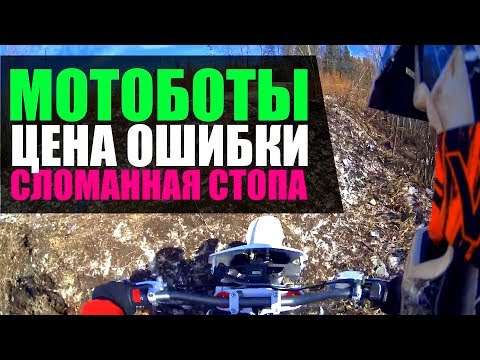 Видео: МОТОБОТЫ, Цена ошибки сломанная стопа!