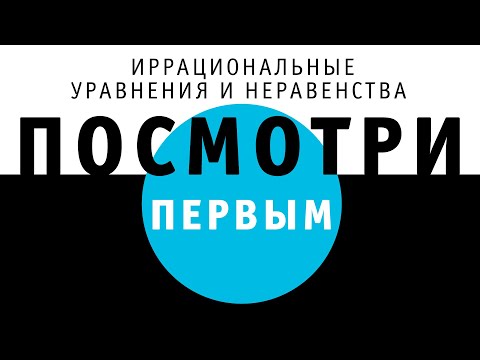 Видео: Иррациональные уравнения и неравенства | ПОСМОТРИ ПЕРВЫМ!