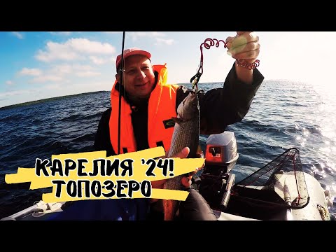Видео: ТОПОЗЕРО 2024. ПЕРВЫЙ ВЫХОД НА ВОДУ. ТАЁЖНАЯ КУЛИНАРИЯ. ЧАСТЬ ВТОРАЯ.