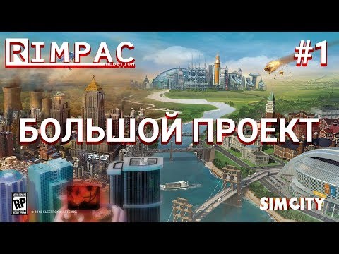 Видео: SimCity 5 | #1 | Большой проект _ Экзамен, Часть 1/2