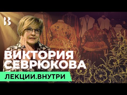 Видео: Мифология русского костюма. Виктория Севрюкова / Лекции.ВНУТРИ