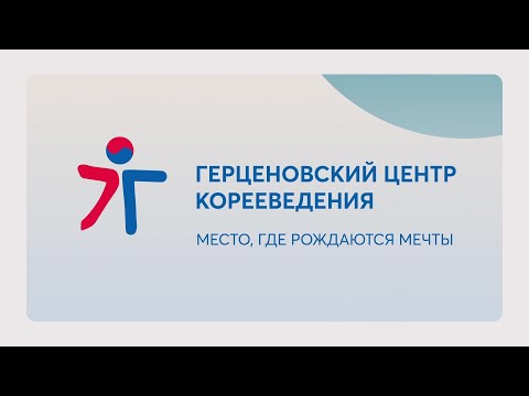 Видео: Герценовский центр корееведения