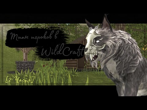 Видео: 🌾 ТИПЫ ИГРОКОВ В WildCraft🌾 ^[2  Часть]^