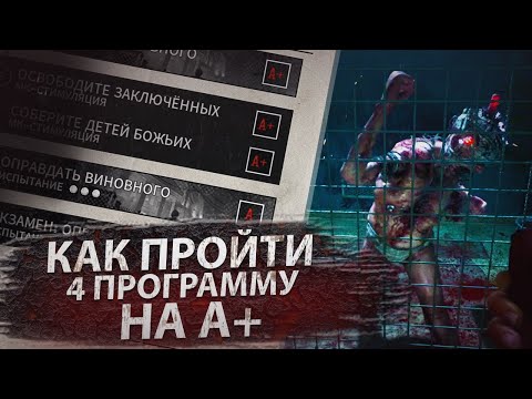 Видео: КАК ПРОЙТИ 4 ПРОГРАММУ НА А+ В The Outlast Trials