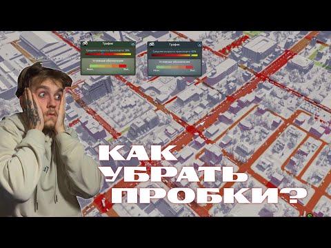 Видео: ПРОБКИ | Cities Skylines #7