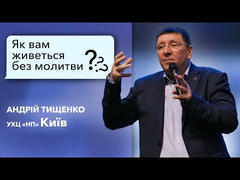 Видео: «Як вам живеться без молитви?» / Андрій Тищенко