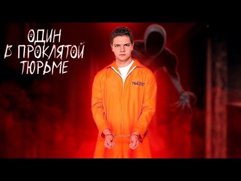 Видео: Пытаюсь сбежать из проклятой тюрьмы! Prison Alone