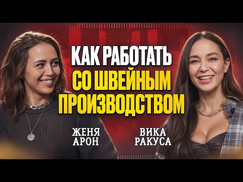 Видео: Как начинающим Брендам работать с Производствами? Женя Арон делится как построила бизнес без рекламы