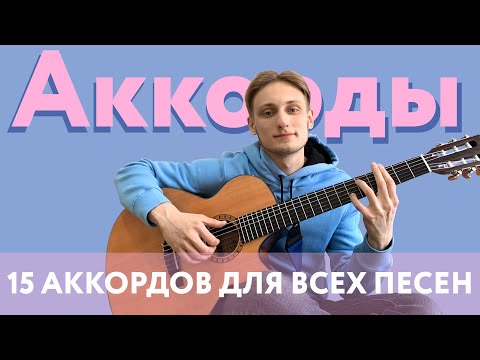 Видео: АККОРДЫ НА ГИТАРЕ ДЛЯ ЛЮБЫХ ПЕСЕН