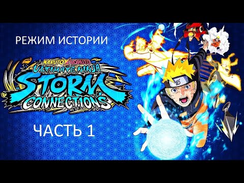 Видео: Прохождение NARUTO X BORUTO: Ultimate Ninja STORM CONNECTIONS Часть 1 (PS4) (Без комментариев)
