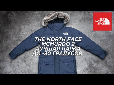 Видео: ОБЗОР ПАРКИ THE NORTH FACE MCMURDO 2 // Плюсы и минусы | Температурный режим | Цена | Где купить