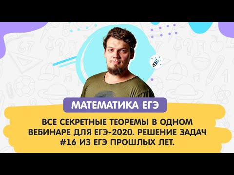 Видео: ЕГЭ-2020. №16. Вневписанная окружность🚀 Ортоцентр. Теорема Карно, Бланшета, Чевы, Менелая🔥