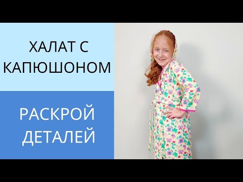 Видео: Халат с цельнокроенным капюшоном на запах. Как кроить халат. Все секреты кроя. Урок 2