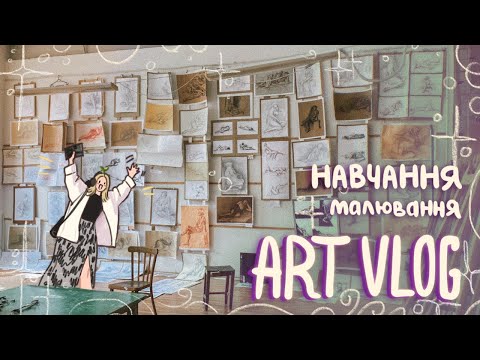 Видео: ART VLOG | навчання, життя та графічний дизайн| уад