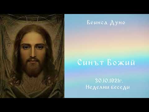 Видео: Синът Божий - 30.10.1921 - Петър Дънов