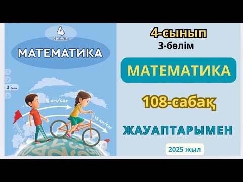 Видео: Математика 4-сынып 108-сабақ Пайыздар. Пысықтау 1-10есептер жауаптарымен