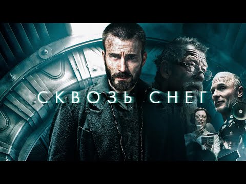 Видео: СКВОЗЬ СНЕГ/ Snowpiercer (2013) Антиутопия от режиссера Паразитов