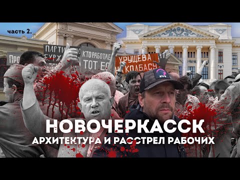 Видео: Влог #122: Что скрывается за НОВОЧЕРКАССКОМ