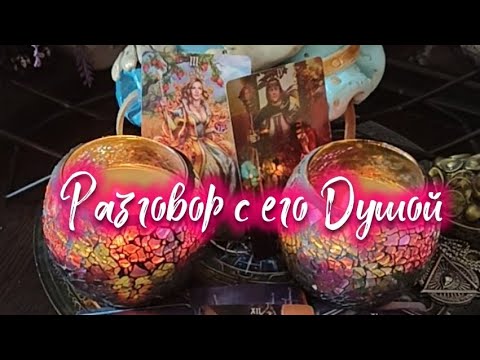 Видео: Разговор с его Душой 🫂💯⚖️🙏👩‍❤️‍💋‍👨😇