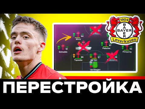 Видео: 💥 РЕАЛИСТИЧНАЯ ПЕРЕСТРОЙКА - БАЙЕР в ФИФА 24 💥 БАЙЕР - состав ФИФА 25 и все трансферы лето 2024
