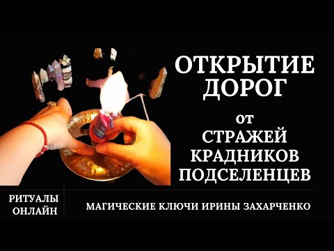 Видео: Открытие дорог. Убрать стражей, крадники, подселенцев, покойников, всех, кто стоит на пути. Ритуал.