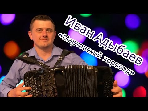 Видео: Григораш Динику 🎶Иван Адыбаев «Мартовский хоровод»