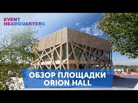 Видео: Обзор площадки Orion Hall (Орион Холл) / Event HQ