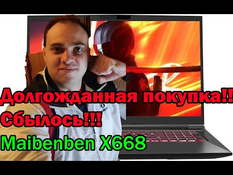 Видео: Наконец-то свершилось! Долгожданная покупка нового ноутбука Maibenben X668. Мини-обзор и моменты!