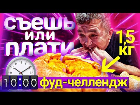 Видео: КИШКОБЛУД VS СЭНДВИЧ 1,5 КГ ЗА 30 МИНУ.СЪЕШЬ ИЛИ ПЛАТИ ФУД-ЧЕЛЛЕНДЖ