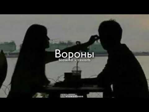 Видео: Xcho - Вороны (slowed + reverb)