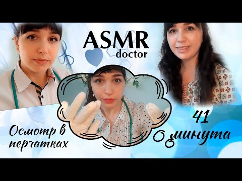 Видео: Сборник АСМР👩‍⚕️ Осмотр в перчатках 41 минута😴 | ASMR Inspection, gloves | огляд у рукавичках