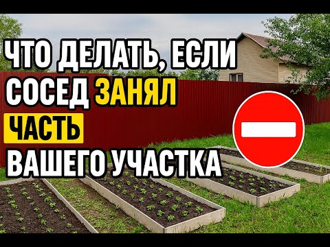 Видео: Что делать если сосед захватил часть вашего земельного участка?