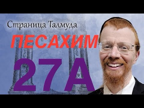 Видео: Урок по Вавилонскому Талмуду. 27А
